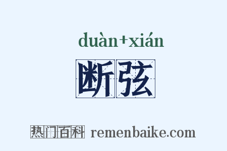 断弦是什么意思的图片
